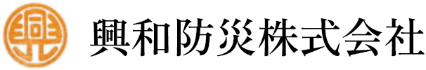 興和防災株式会社