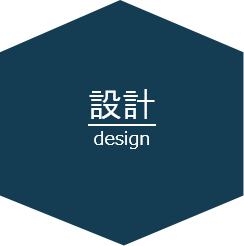 設計