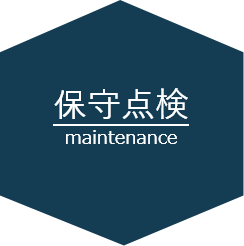 保守点検
